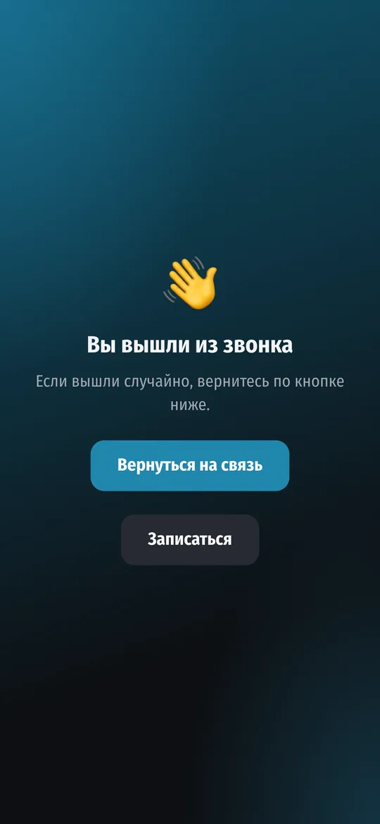 Клиент вышел из звонка: кнопка «Записаться» ведёт на страницу онлайн-записи специалиста
