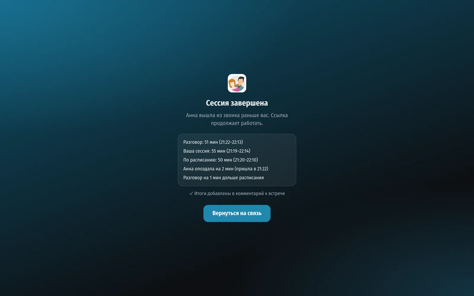 Итоги на экране «Сессия завершена» и отметка, что они добавлены в комментарий к встрече
