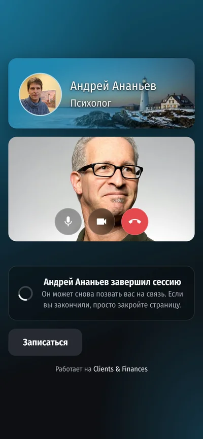 Экран клиента после завершения сессии с кнопкой «Записаться»